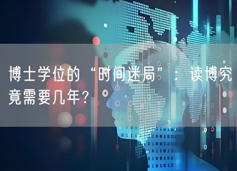 博士学位的“时间迷局”:读博究竟需要几年? 博士学位的“时间迷局”:读博究竟需要几年?