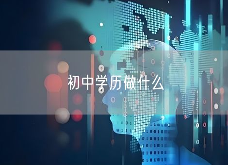 初中学历做什么 初中学历做什么