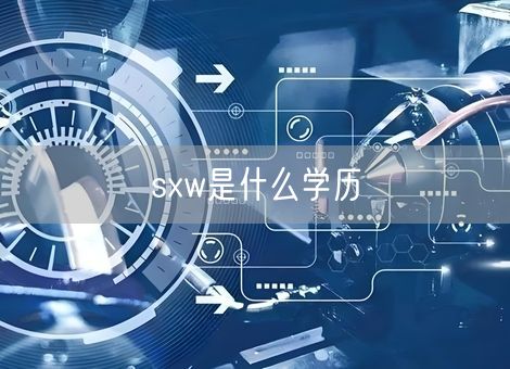 sxw是什么学历 sxw是什么学历