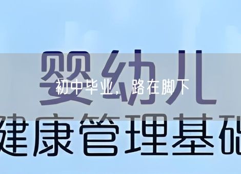 初中毕业，路在脚下