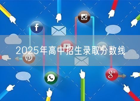2025年高中招生录取分数线