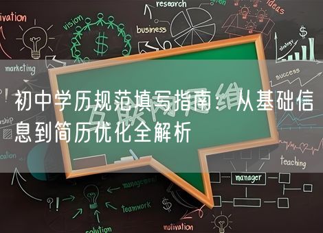 初中学历规范填写指南：从基础信息到简历优化全解析