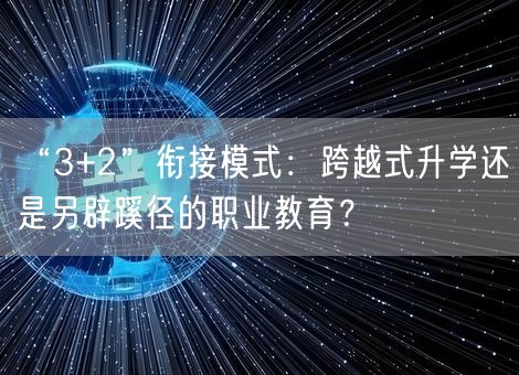“3+2”衔接模式：跨越式升学还是另辟蹊径的职业教育？