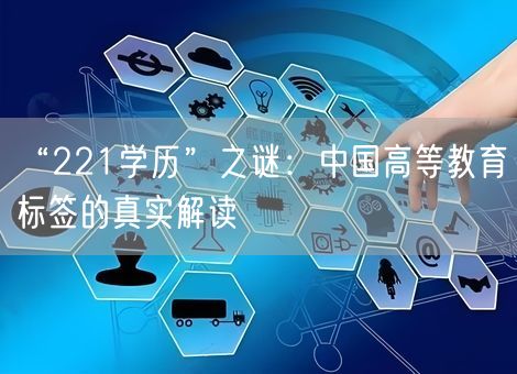 “221学历”之谜：中国高等教育标签的真实解读
