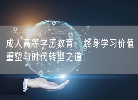 成人高等学历教育：终身学习价值重塑与时代转型之道
