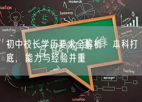 初中校长学历要求全解析：本科打底，能力与经验并重