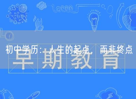 初中学历：人生的起点，而非终点