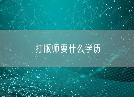 打版师要什么学历 打版师要什么学历