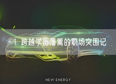 1 跨越学历藩篱的职场突围记