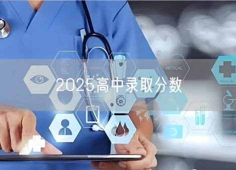 2025高中录取分数