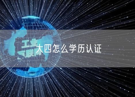 大四怎么学历认证