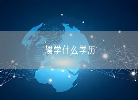 辍学什么学历 辍学什么学历