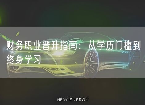 财务职业晋升指南：从学历门槛到终身学习