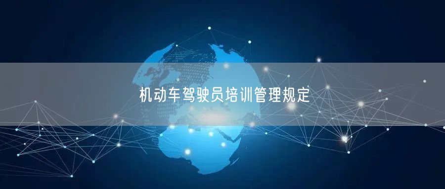 机动车驾驶员培训管理规定