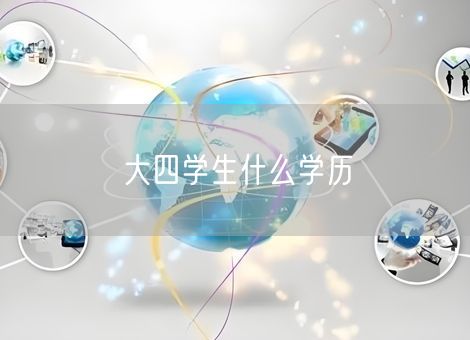 大四学生什么学历 大四学生什么学历