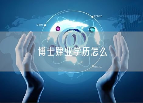 博士肄业学历怎么