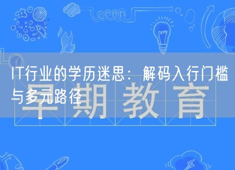 IT行业的学历迷思：解码入行门槛与多元路径