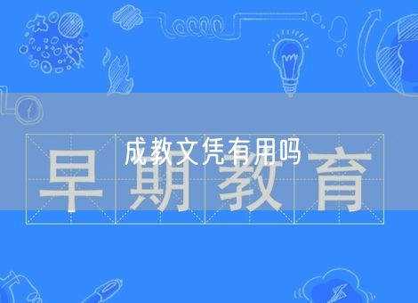 成教文凭有用吗 成教文凭有用吗