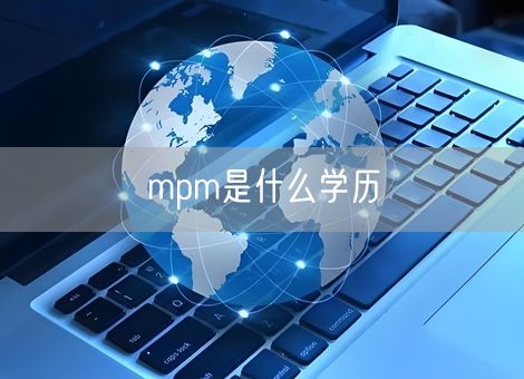 mpm是什么学历 mpm是什么学历