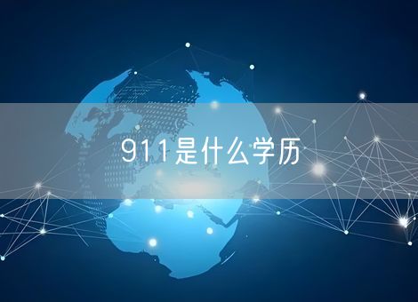 911是什么学历 911是什么学历