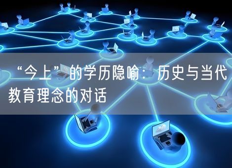 “今上”的学历隐喻：历史与当代教育理念的对话