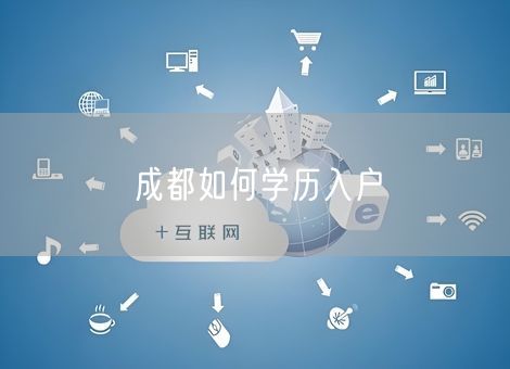 成都如何学历入户 成都如何学历入户