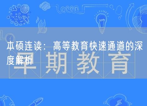 本硕连读：高等教育快速通道的深度解析