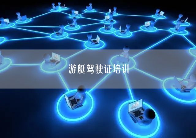 游艇驾驶证培训