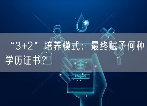“3+2”培养模式：最终赋予何种学历证书？