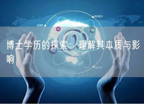 博士学历的探索:理解其本质与影响 博士学历的探索:理解其本质与影响