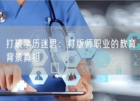 打破学历迷思:打版师职业的教育背景真相 打破学历迷思:打版师职业的教育背景真相
