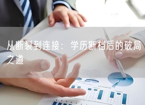 从断裂到连接：学历断档后的破局之道