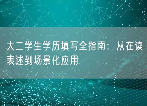 大二学生学历填写全指南：从在读表述到场景化应用