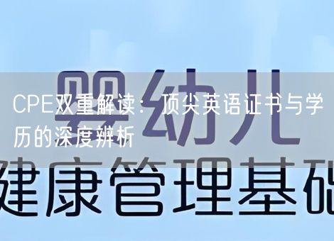 CPE双重解读：顶尖英语证书与学历的深度辨析
