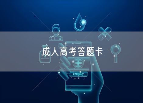 成人高考答题卡