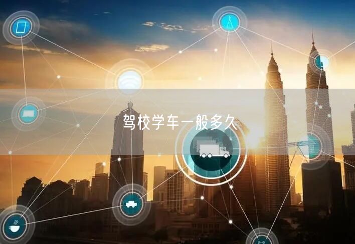 驾校学车一般多久