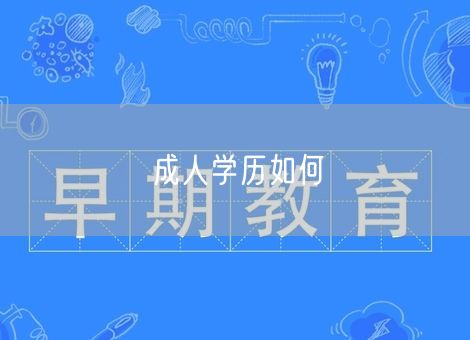 成人学历如何 成人学历如何