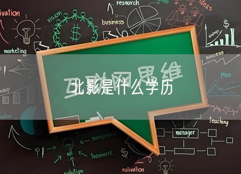 北影是什么学历