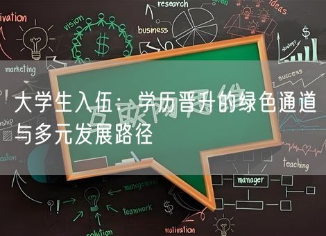 大学生入伍：学历晋升的绿色通道与多元发展路径