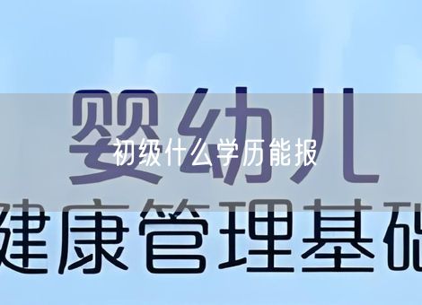 初级什么学历能报