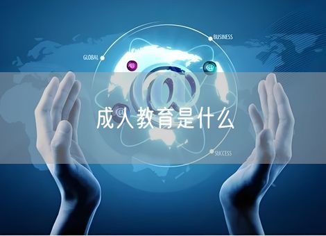 成人教育是什么