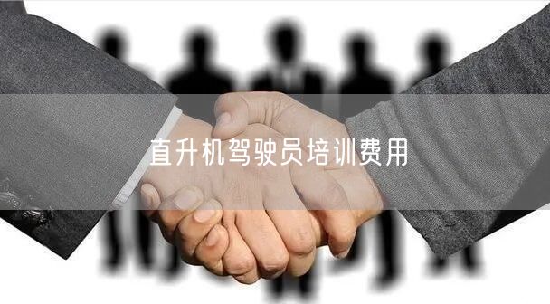 直升机驾驶员培训费用