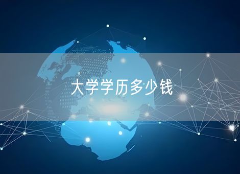大学学历多少钱 大学学历多少钱
