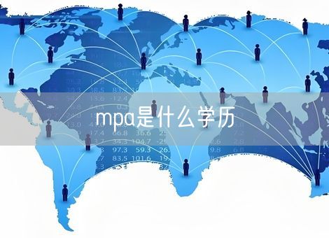 mpa是什么学历 mpa是什么学历