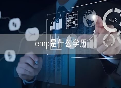 emp是什么学历 emp是什么学历