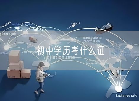 初中学历考什么证