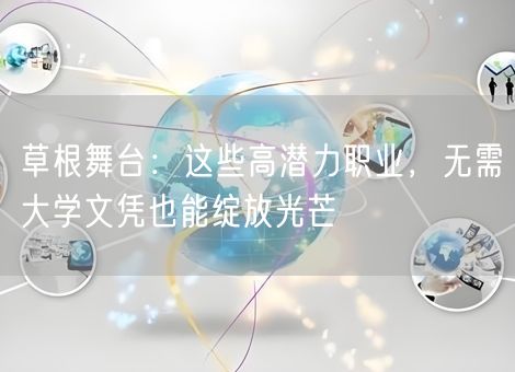 草根舞台：这些高潜力职业，无需大学文凭也能绽放光芒