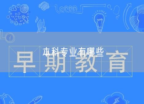 本科专业有哪些 本科专业有哪些