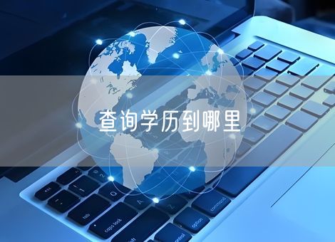 查询学历到哪里