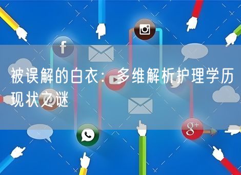被误解的白衣：多维解析护理学历现状之谜